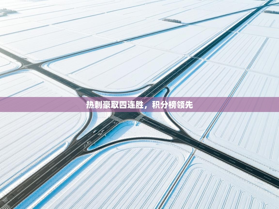 热刺豪取四连胜，积分榜领先