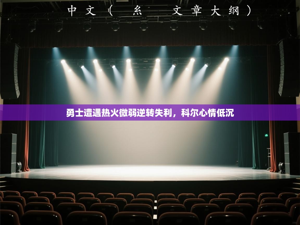 勇士遭遇热火微弱逆转失利，科尔心情低沉