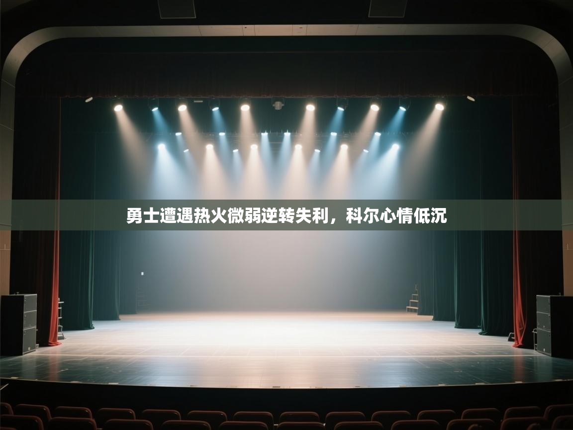 勇士遭遇热火微弱逆转失利，科尔心情低沉  第2张