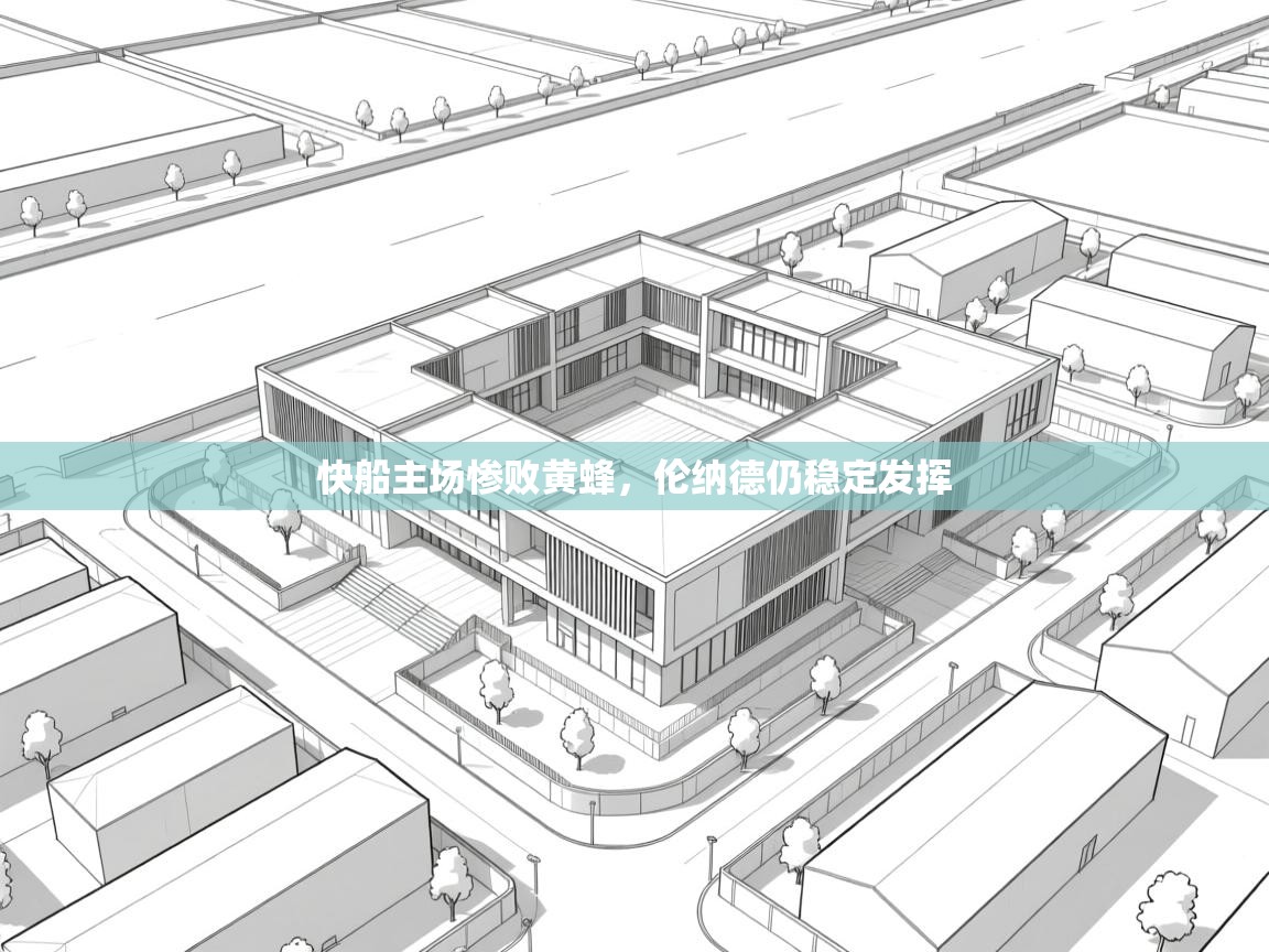 快船主场惨败黄蜂,伦纳德仍稳定发挥 快船主场惨败黄蜂,伦纳德仍稳定发挥