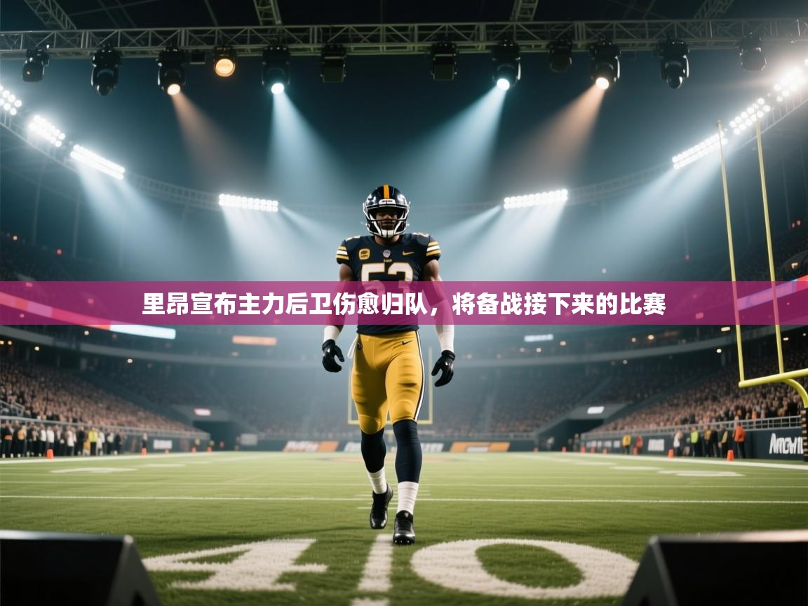 里昂宣布主力后卫伤愈归队，将备战接下来的比赛