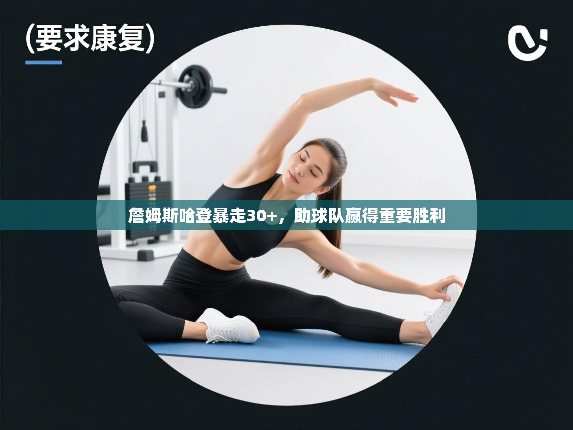 詹姆斯哈登暴走30+，助球队赢得重要胜利