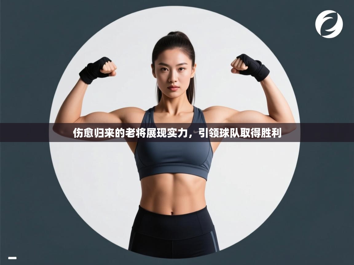 伤愈归来的老将展现实力，引领球队取得胜利