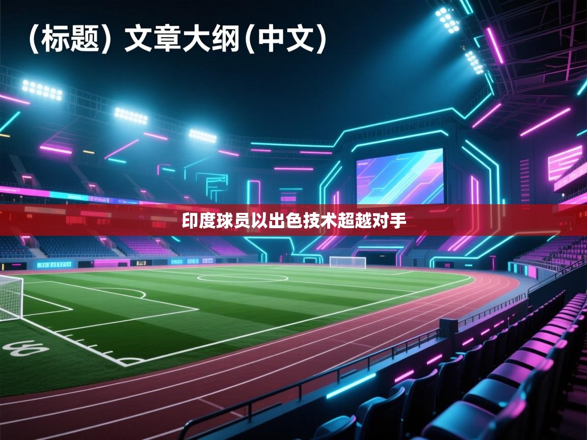 印度球员以出色技术超越对手 印度球员以出色技术超越对手