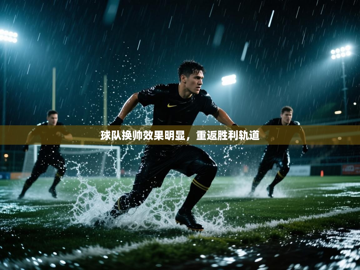 球队换帅效果明显，重返胜利轨道