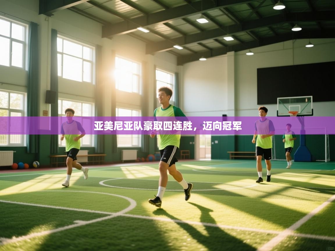 亚美尼亚队豪取四连胜,迈向冠军 第2张