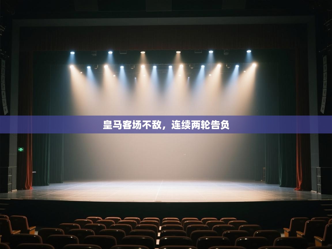 皇马客场不敌，连续两轮告负