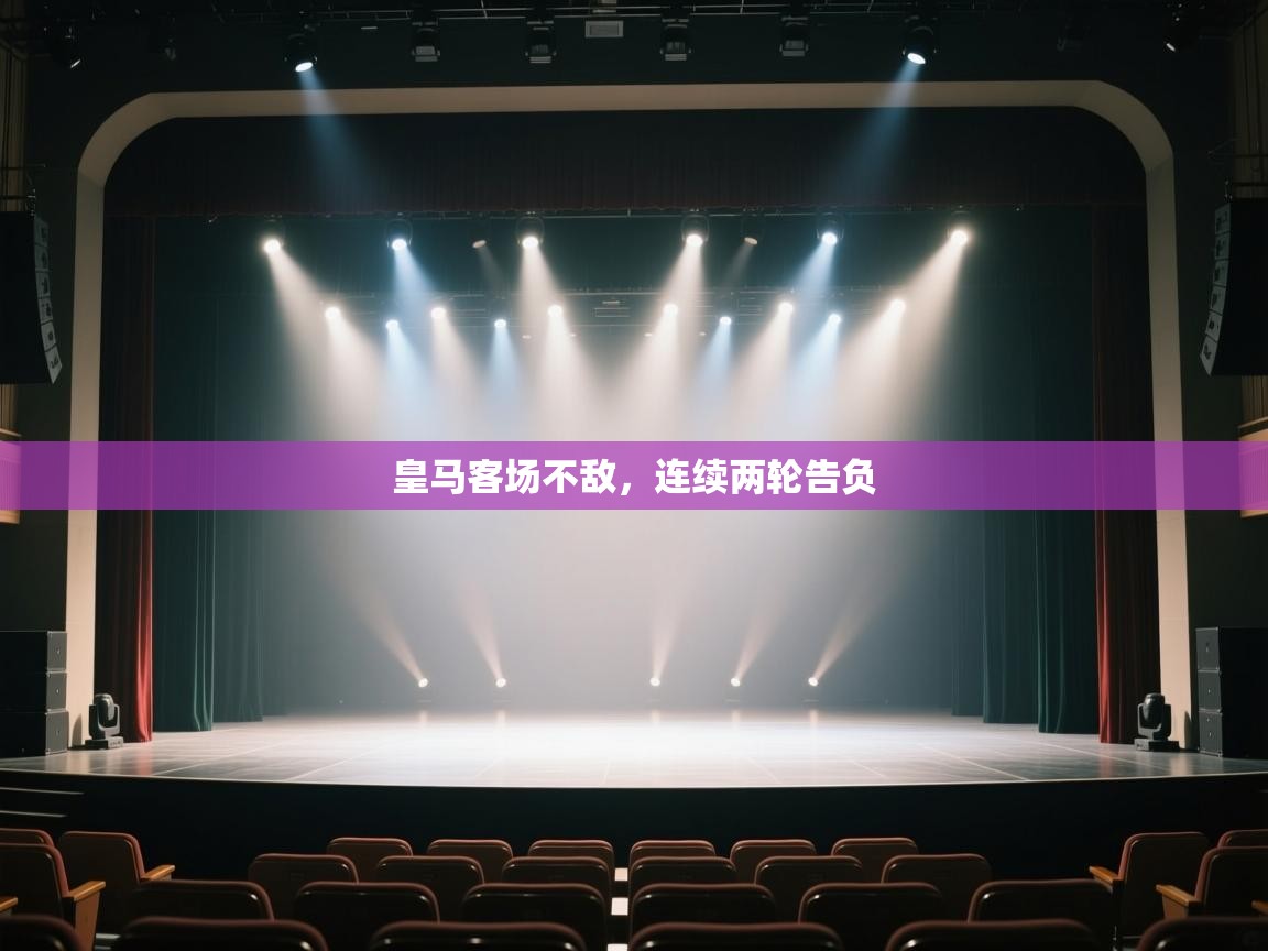 皇马客场不敌,连续两轮告负 第2张