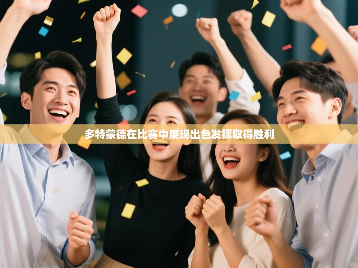 多特蒙德在比赛中展现出色发挥取得胜利