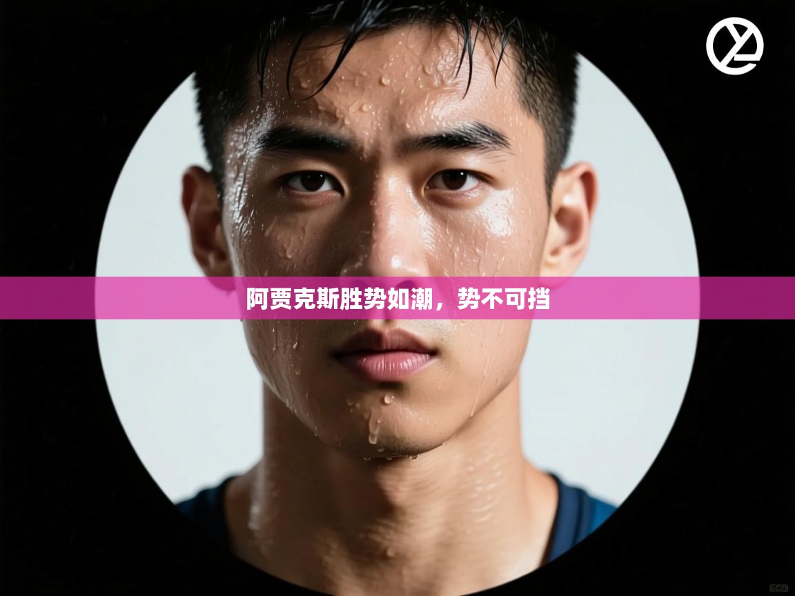 阿贾克斯胜势如潮，势不可挡  第1张