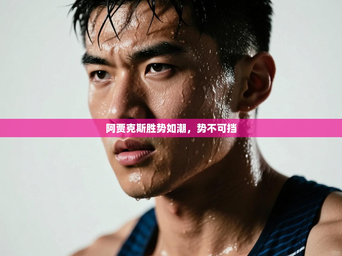 阿贾克斯胜势如潮，势不可挡  第2张