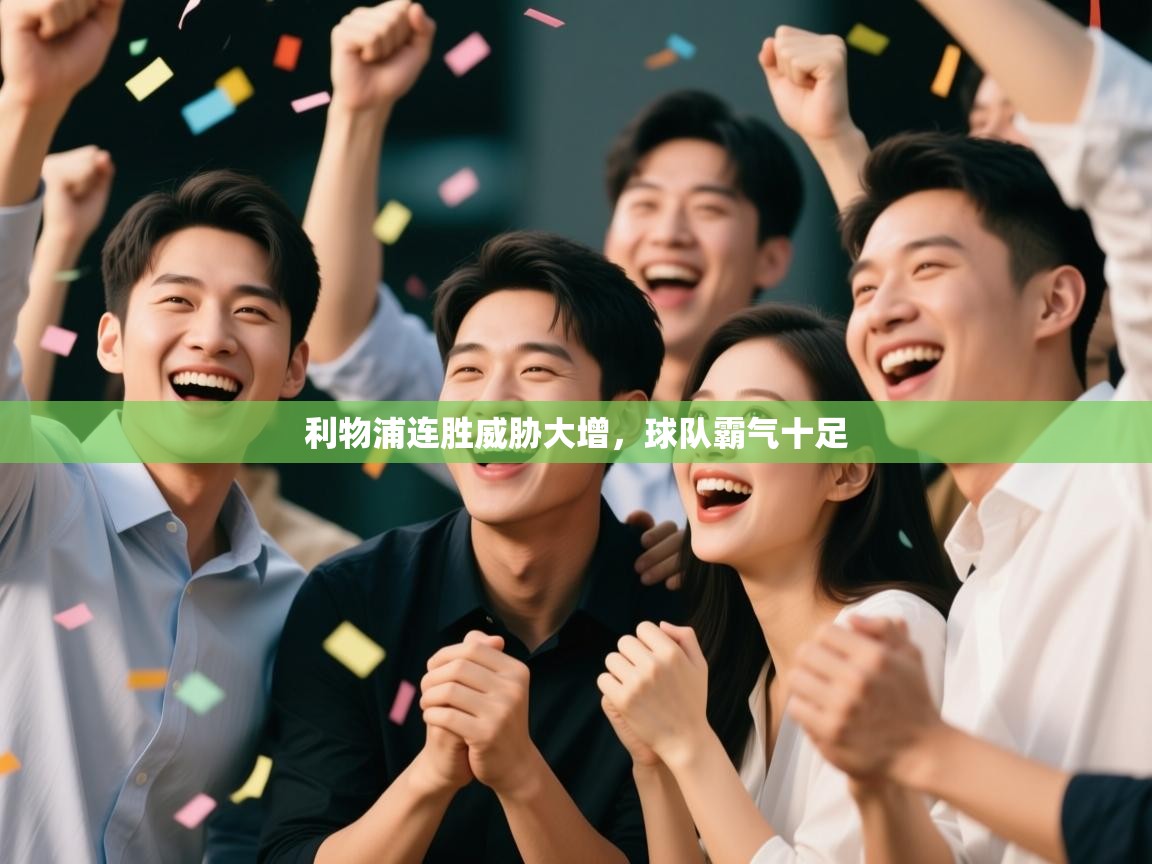 利物浦连胜威胁大增，球队霸气十足