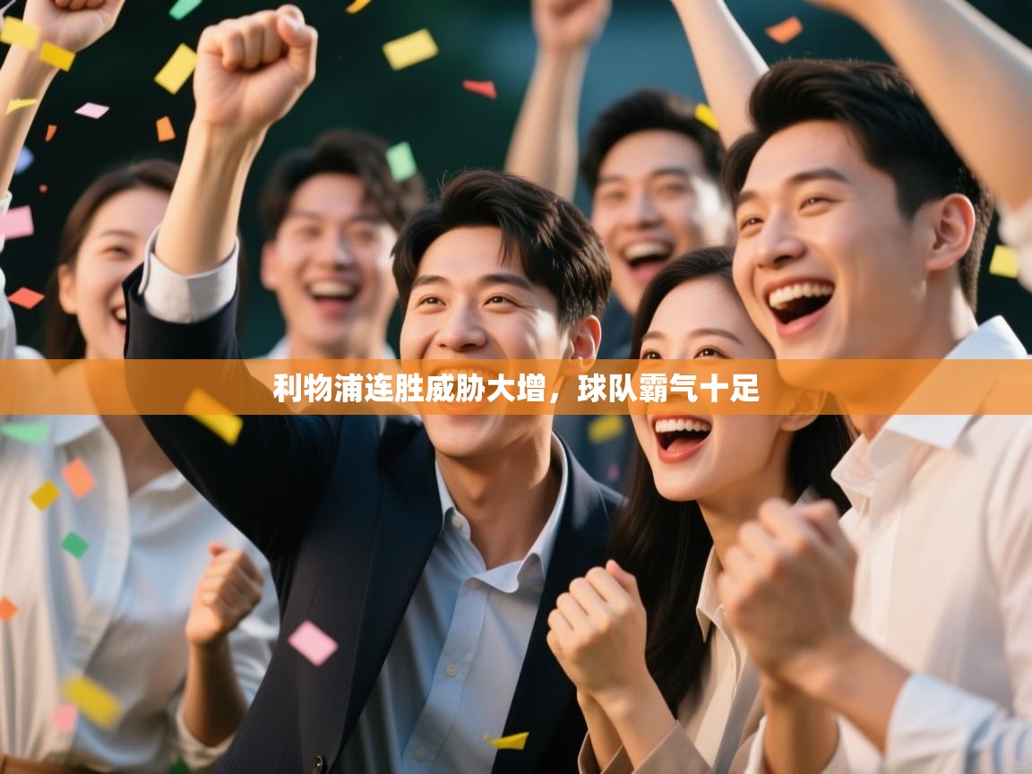 利物浦连胜威胁大增,球队霸气十足 第2张