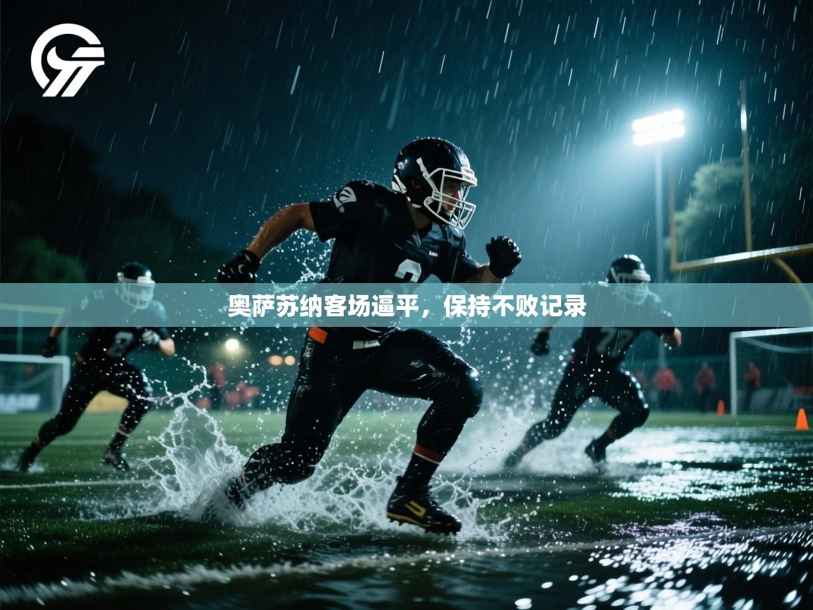 奥萨苏纳客场逼平，保持不败记录  第1张