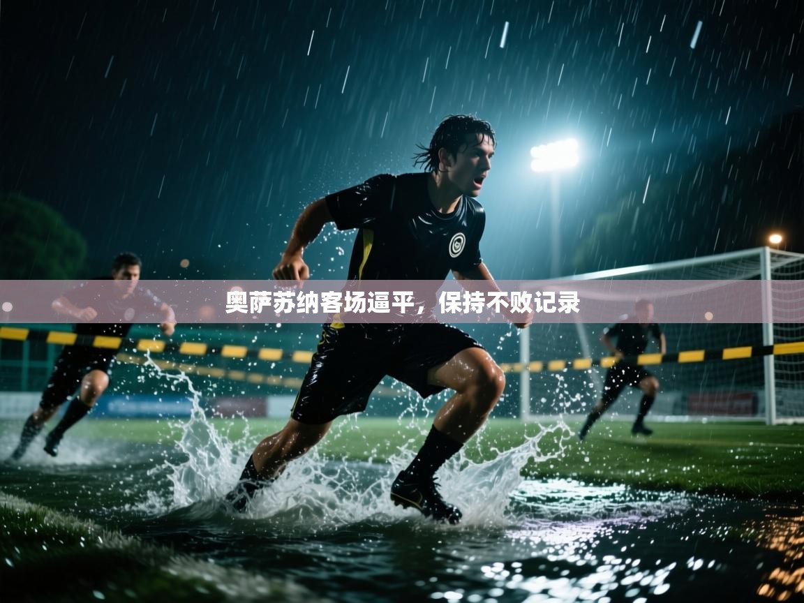 奥萨苏纳客场逼平，保持不败记录  第2张