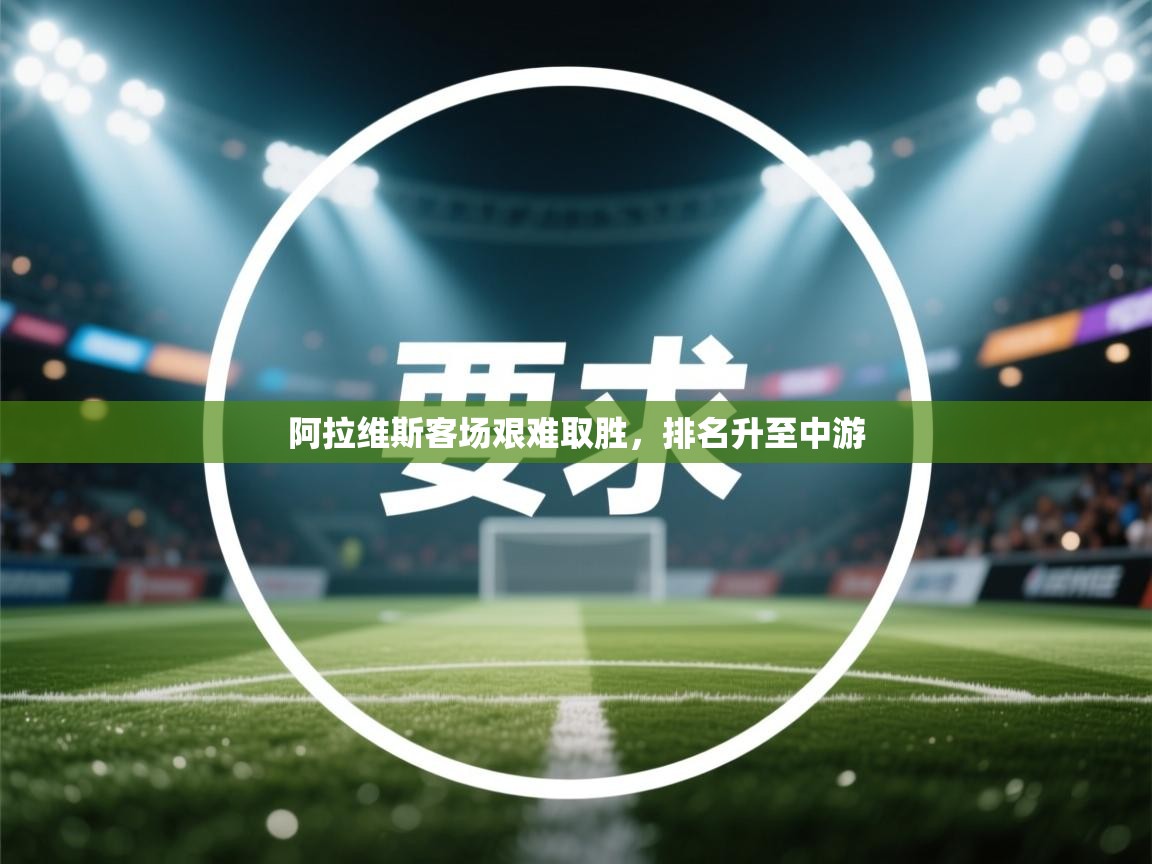 阿拉维斯客场艰难取胜，排名升至中游  第2张