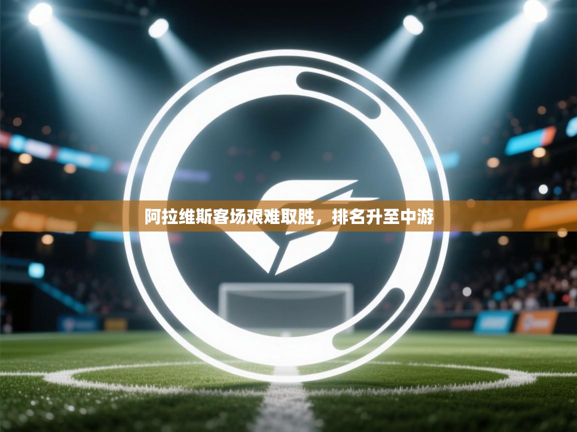 阿拉维斯客场艰难取胜，排名升至中游  第1张