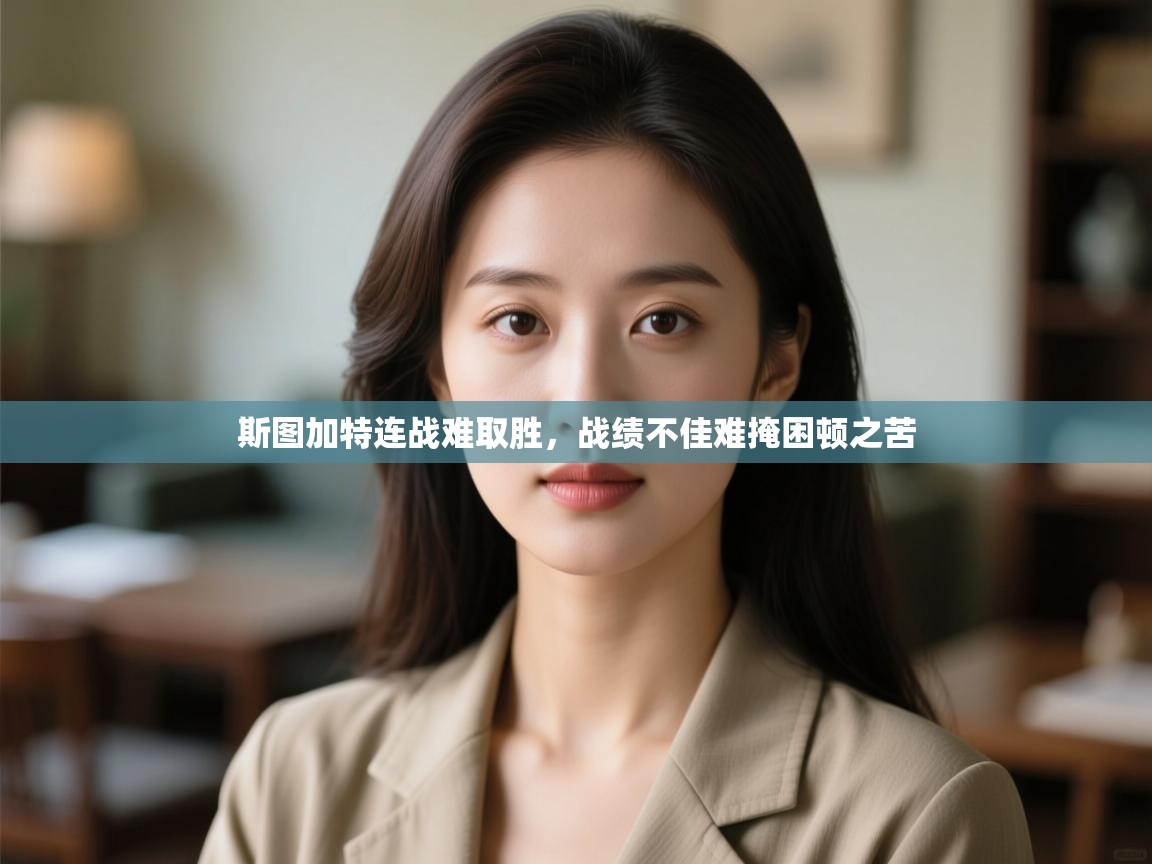 斯图加特连战难取胜,战绩不佳难掩困顿之苦 斯图加特连战难取胜,战绩不佳难掩困顿之苦