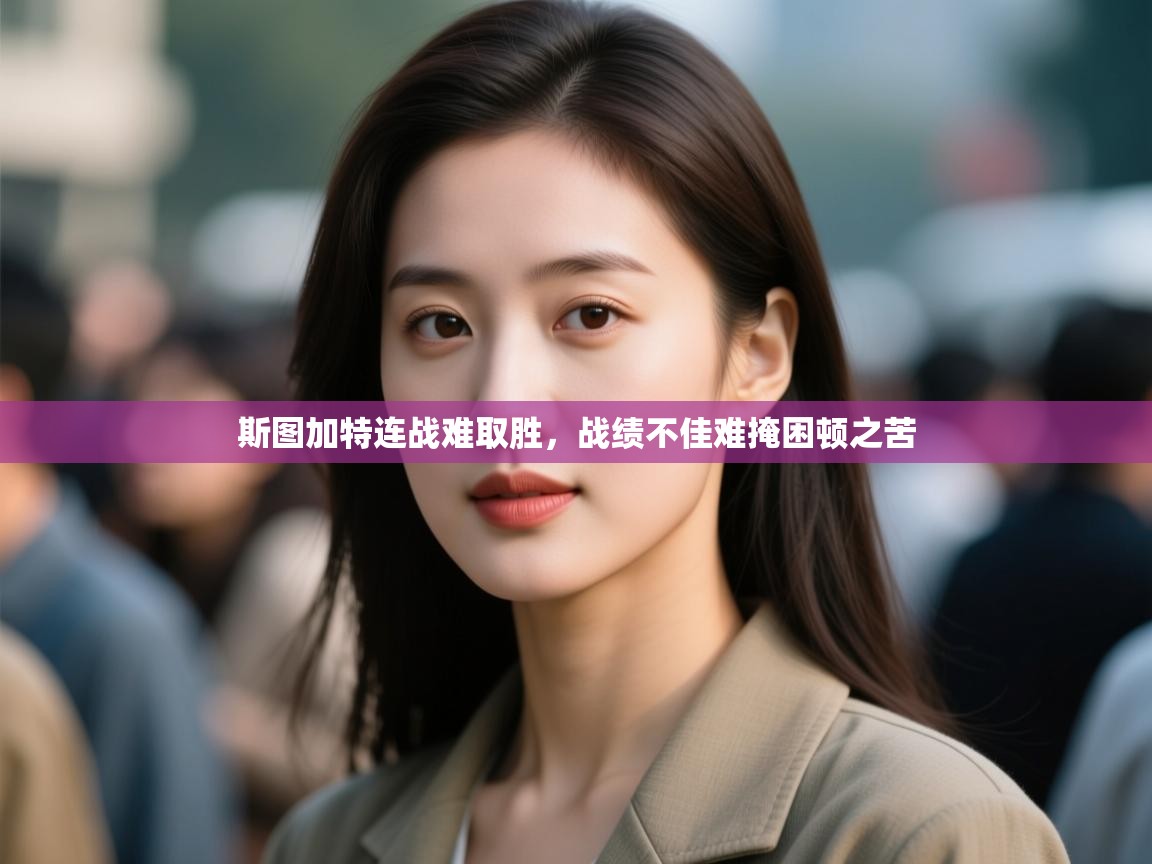 斯图加特连战难取胜,战绩不佳难掩困顿之苦 第2张