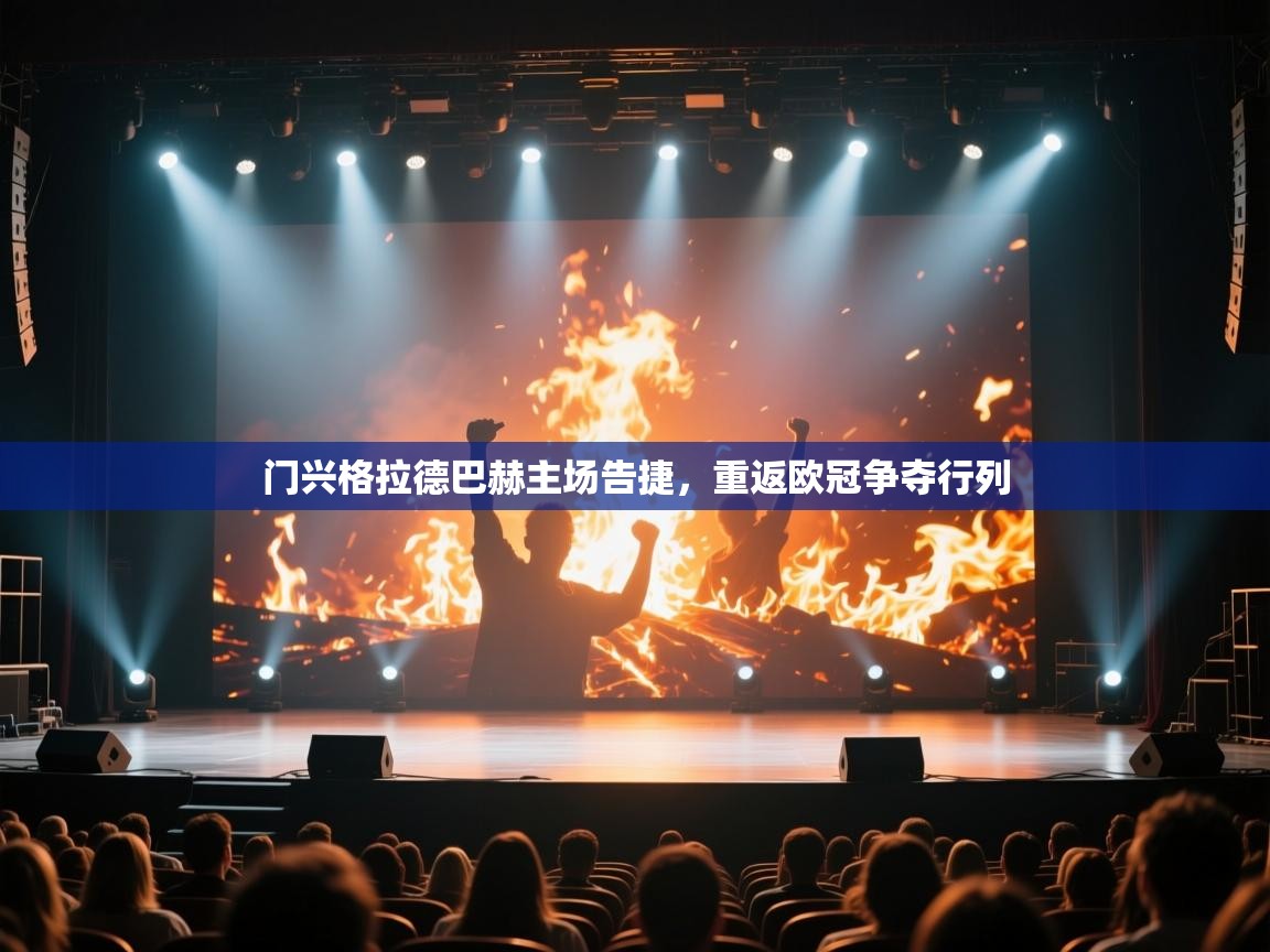 门兴格拉德巴赫主场告捷,重返欧冠争夺行列 第1张