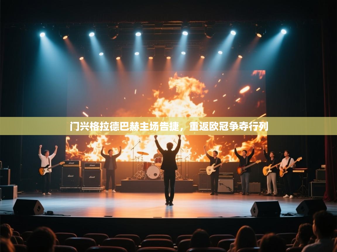 门兴格拉德巴赫主场告捷,重返欧冠争夺行列 第2张