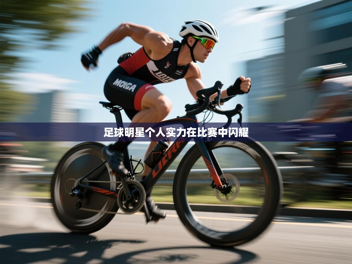 足球明星个人实力在比赛中闪耀 足球明星个人实力在比赛中闪耀