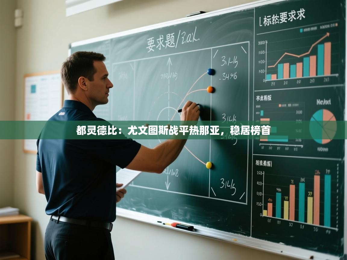 都灵德比:尤文图斯战平热那亚,稳居榜首 第2张