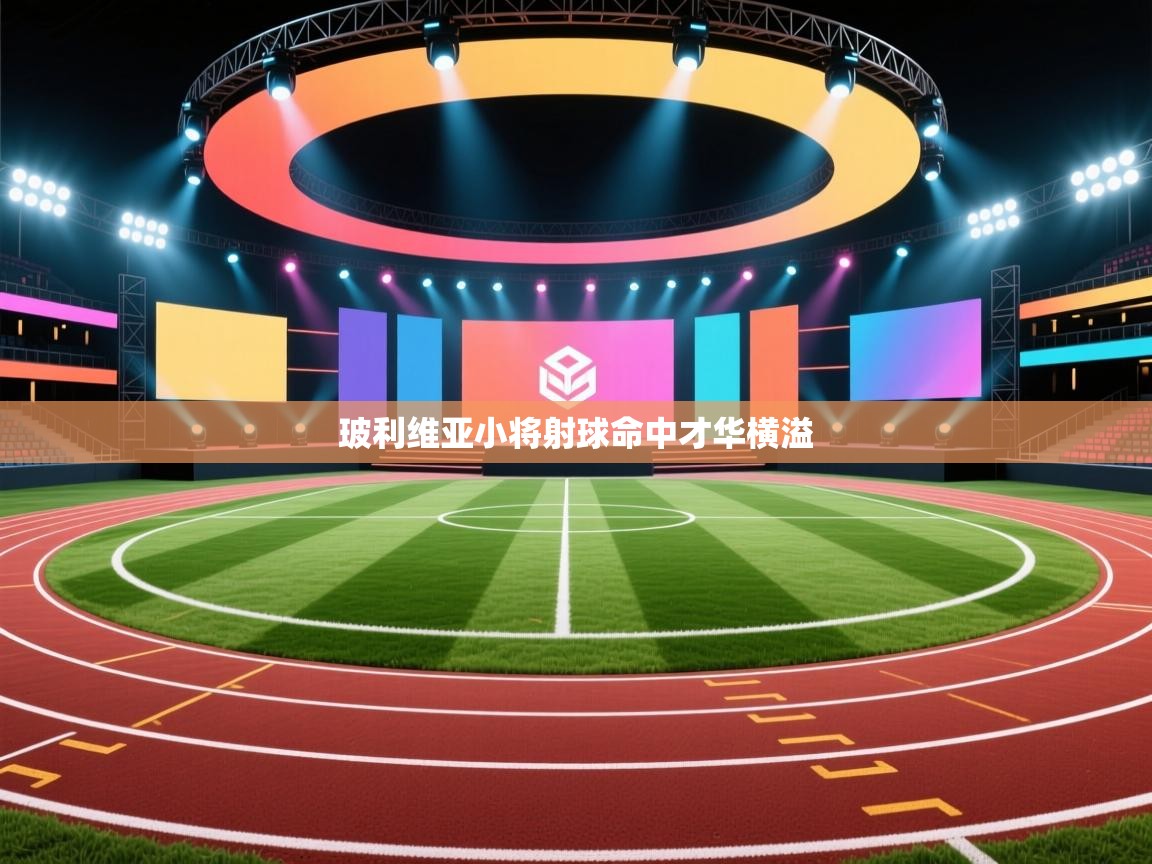 玻利维亚小将射球命中才华横溢 第1张