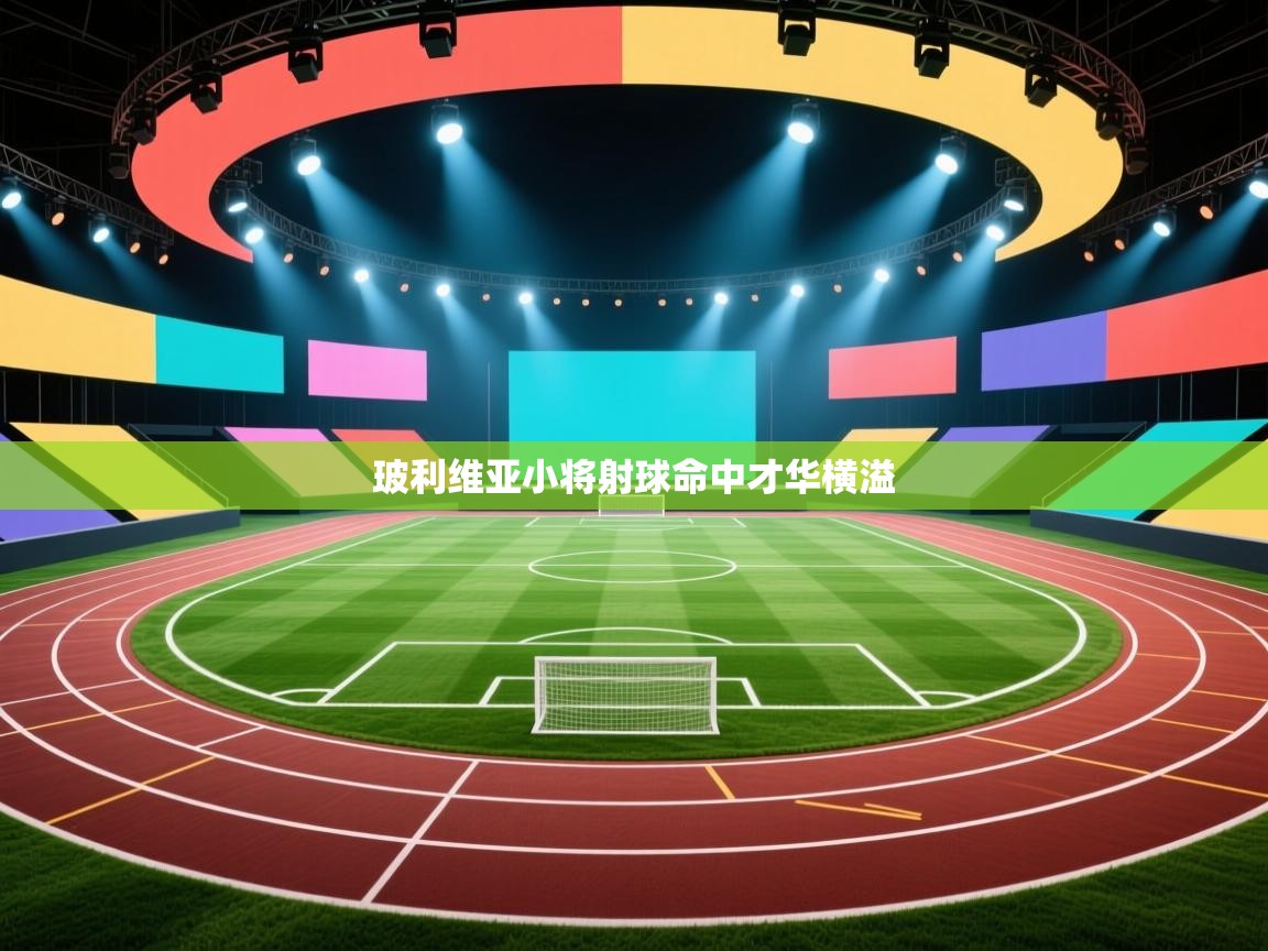 玻利维亚小将射球命中才华横溢 第2张