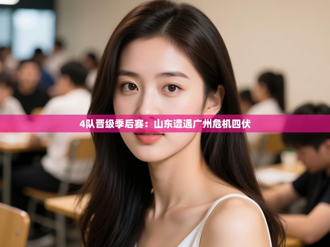 4队晋级季后赛：山东遭遇广州危机四伏