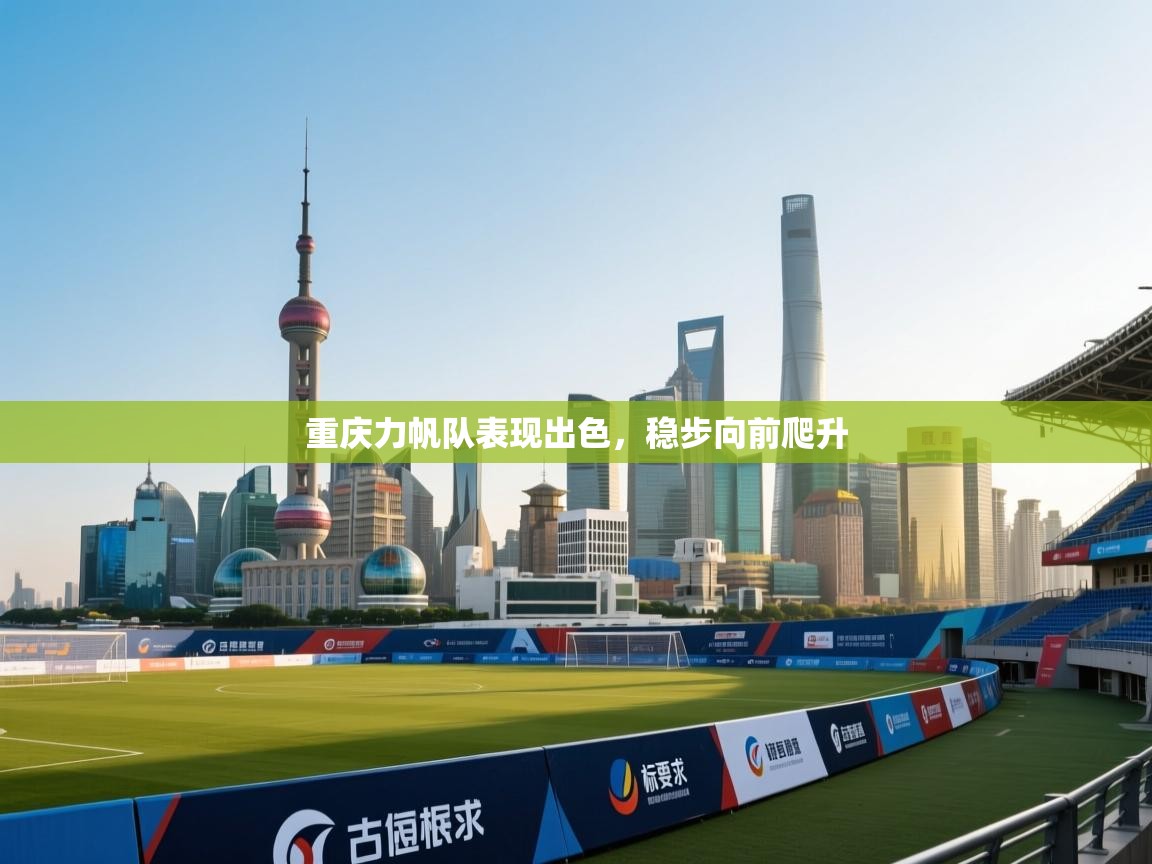 重庆力帆队表现出色，稳步向前爬升