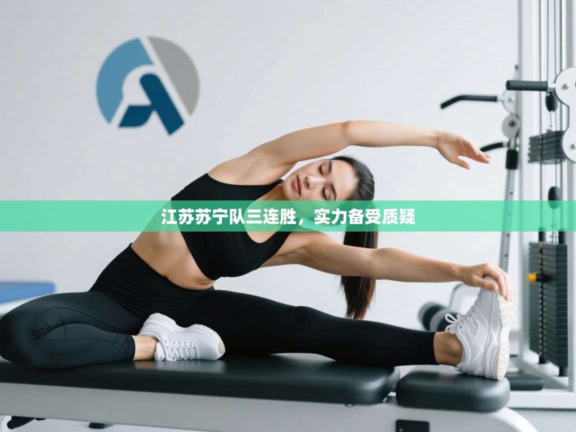 江苏苏宁队三连胜，实力备受质疑