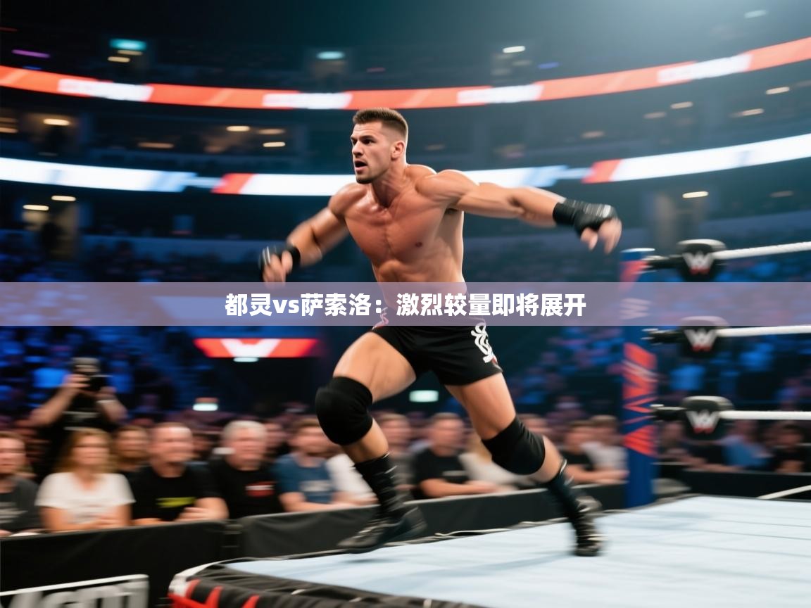 都灵vs萨索洛：激烈较量即将展开