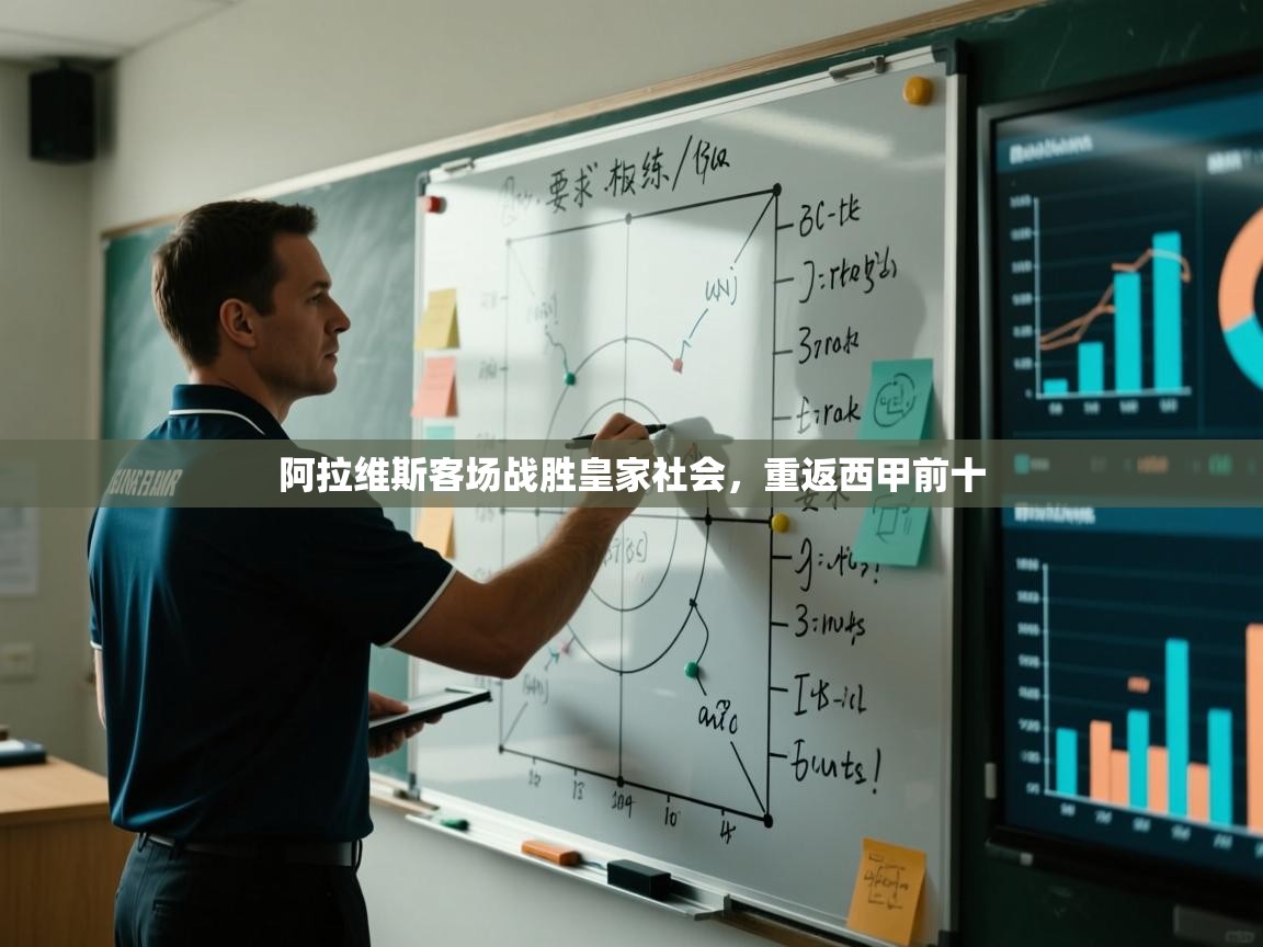 阿拉维斯客场战胜皇家社会,重返西甲前十 第1张