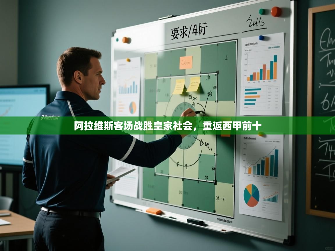 阿拉维斯客场战胜皇家社会,重返西甲前十 第2张