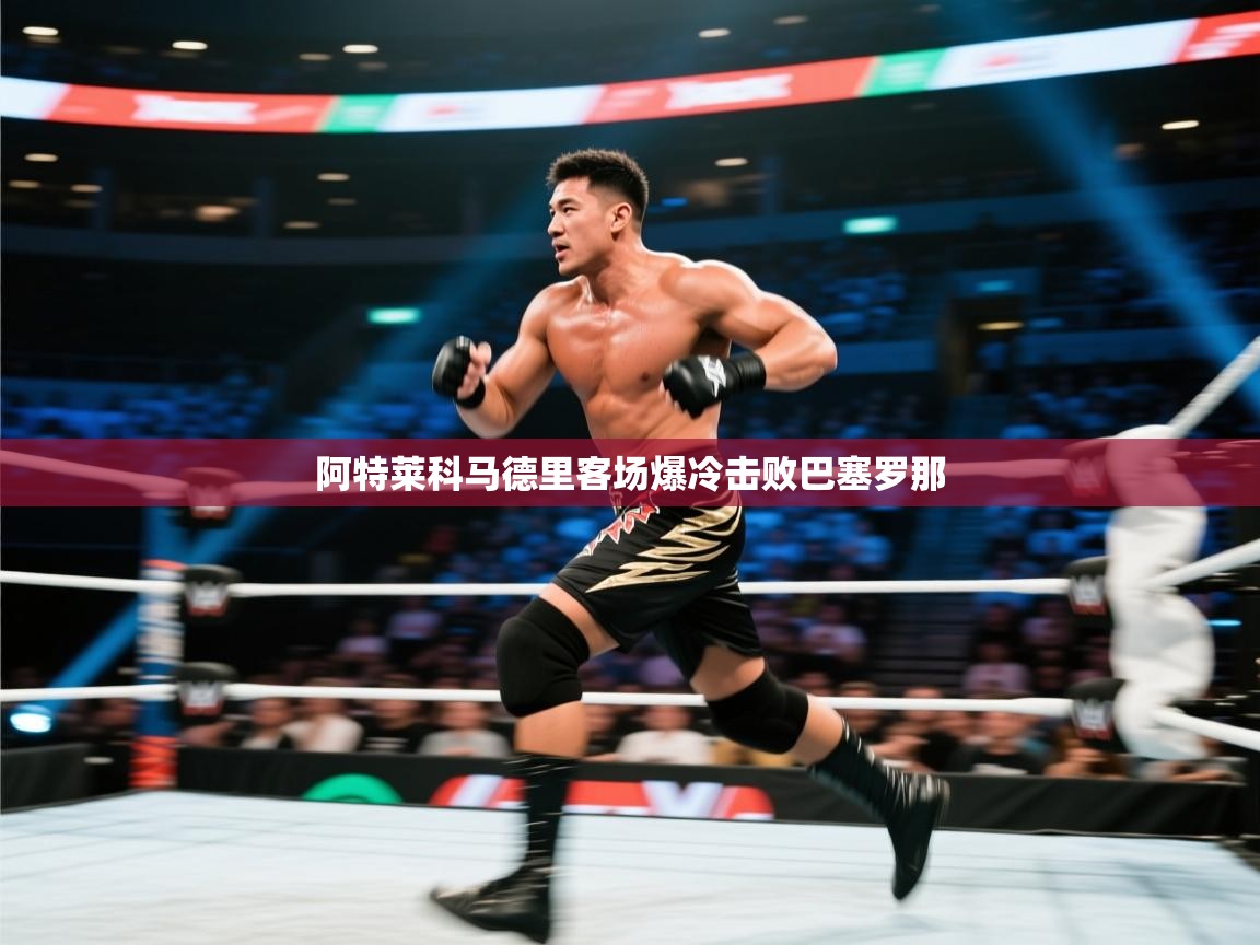 阿特莱科马德里客场爆冷击败巴塞罗那 第1张