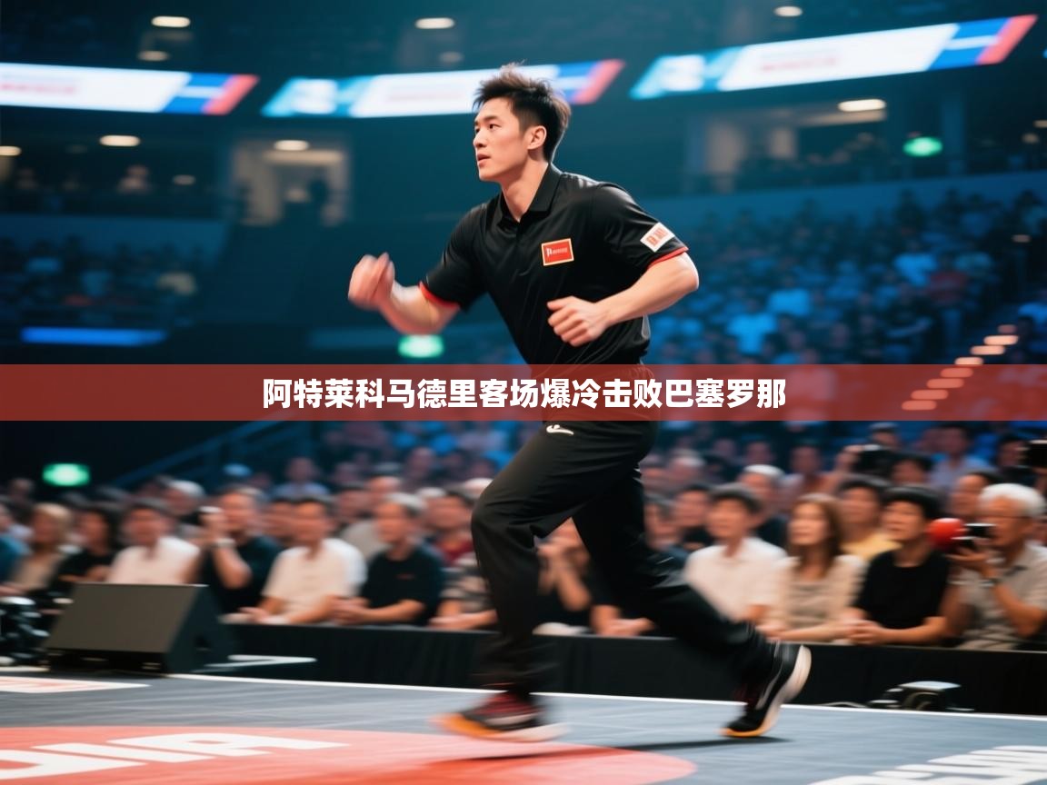 阿特莱科马德里客场爆冷击败巴塞罗那 第2张