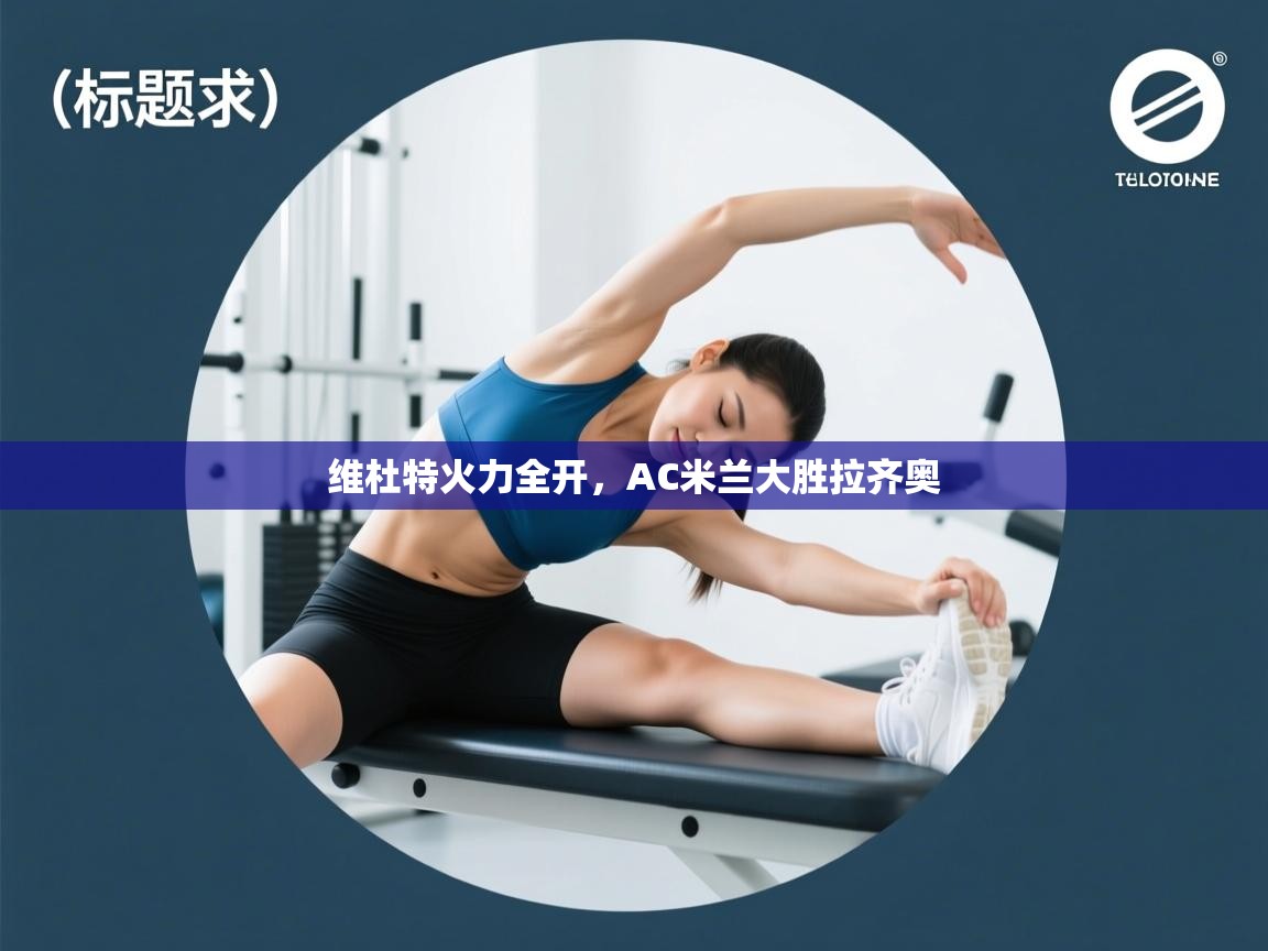 维杜特火力全开，AC米兰大胜拉齐奥  第1张