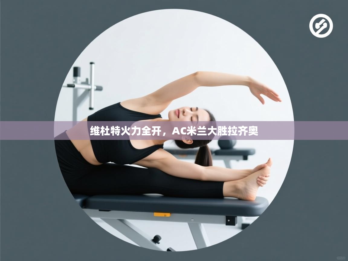 维杜特火力全开，AC米兰大胜拉齐奥  第2张