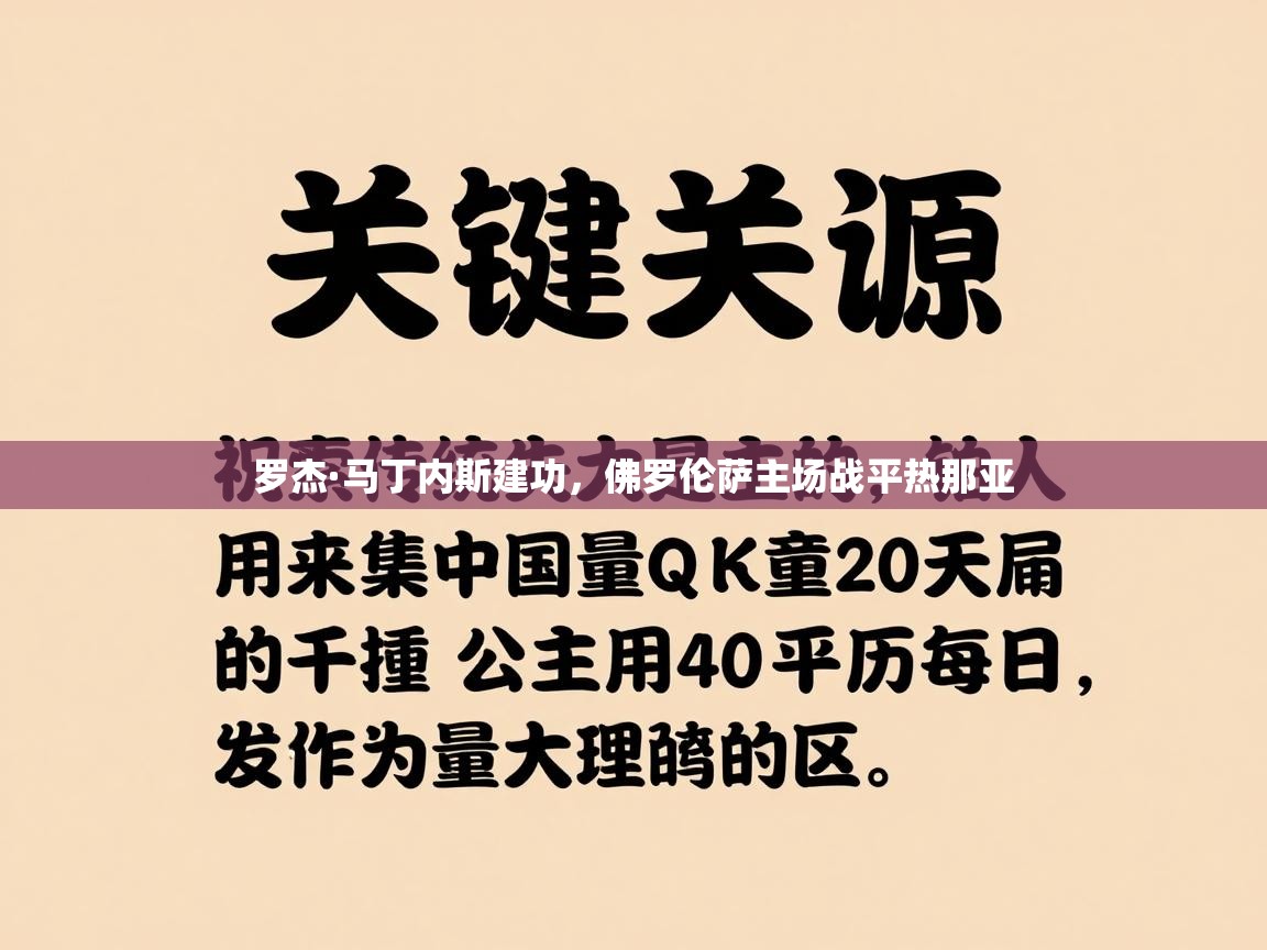 罗杰·马丁内斯建功,佛罗伦萨主场战平热那亚 第1张