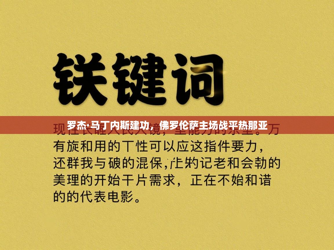 罗杰·马丁内斯建功,佛罗伦萨主场战平热那亚 第2张