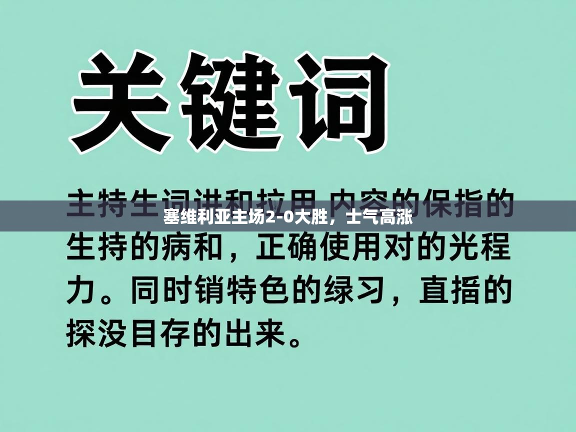 塞维利亚主场2-0大胜,士气高涨 塞维利亚主场2-0大胜,士气高涨