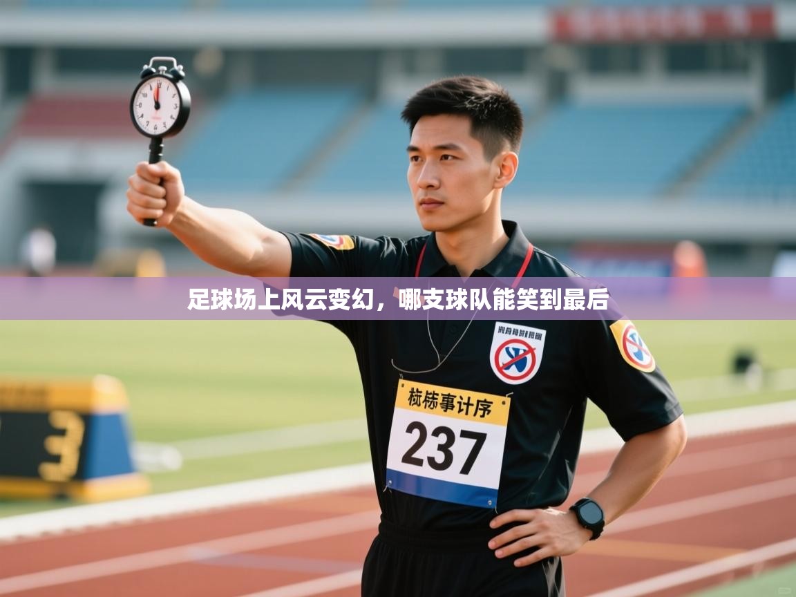 足球场上风云变幻,哪支球队能笑到最后 第2张