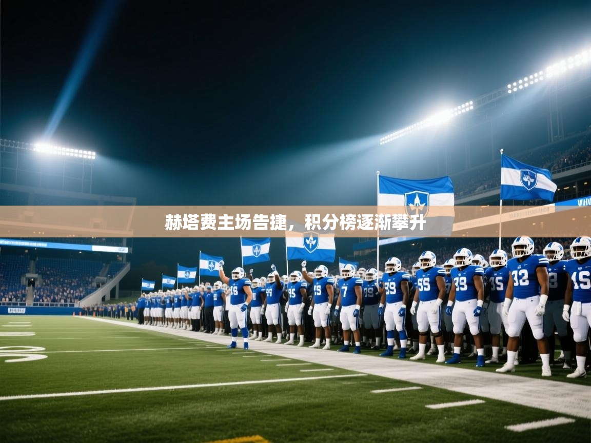 赫塔费主场告捷，积分榜逐渐攀升