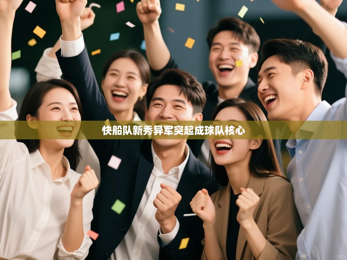 快船队新秀异军突起成球队核心 快船队新秀异军突起成球队核心