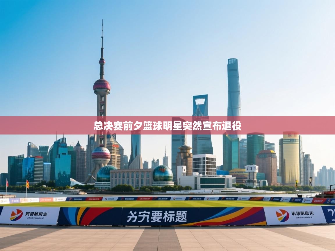 总决赛前夕篮球明星突然宣布退役  第1张