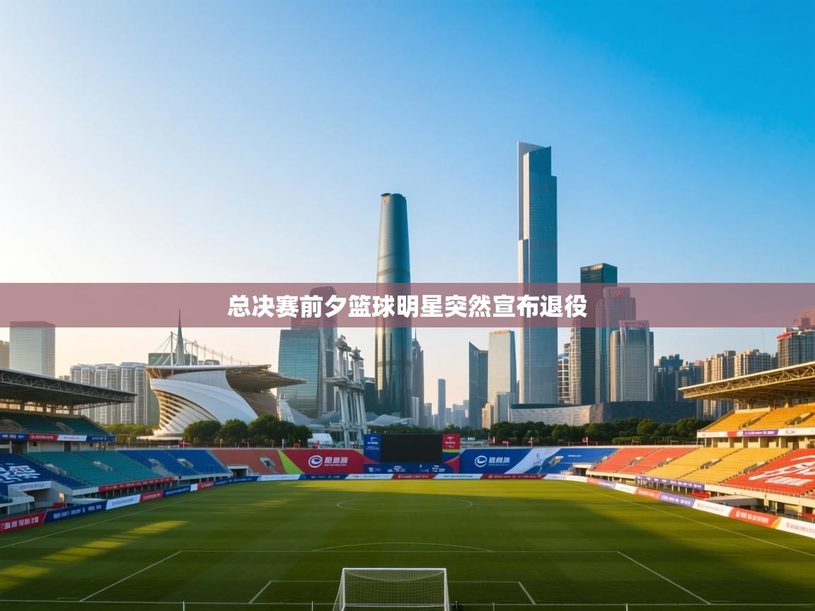 总决赛前夕篮球明星突然宣布退役  第2张