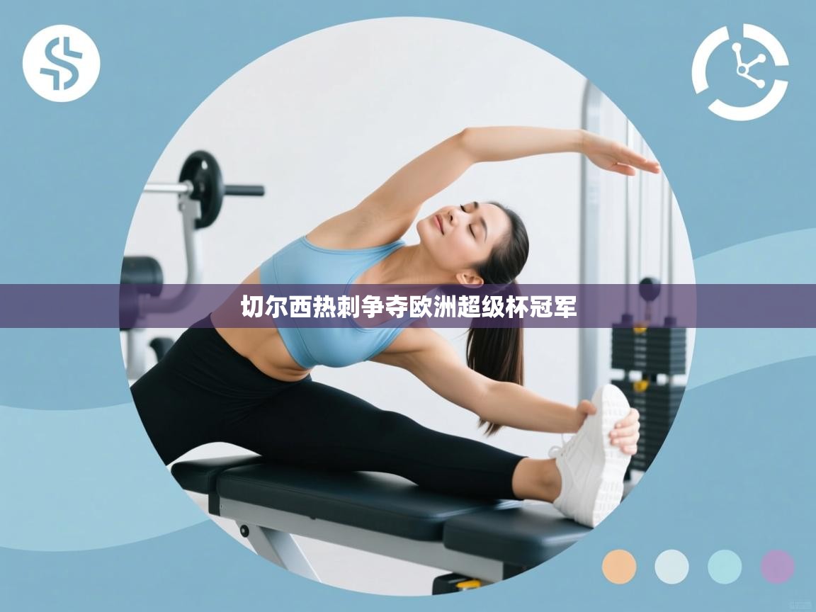 切尔西热刺争夺欧洲超级杯冠军 第1张