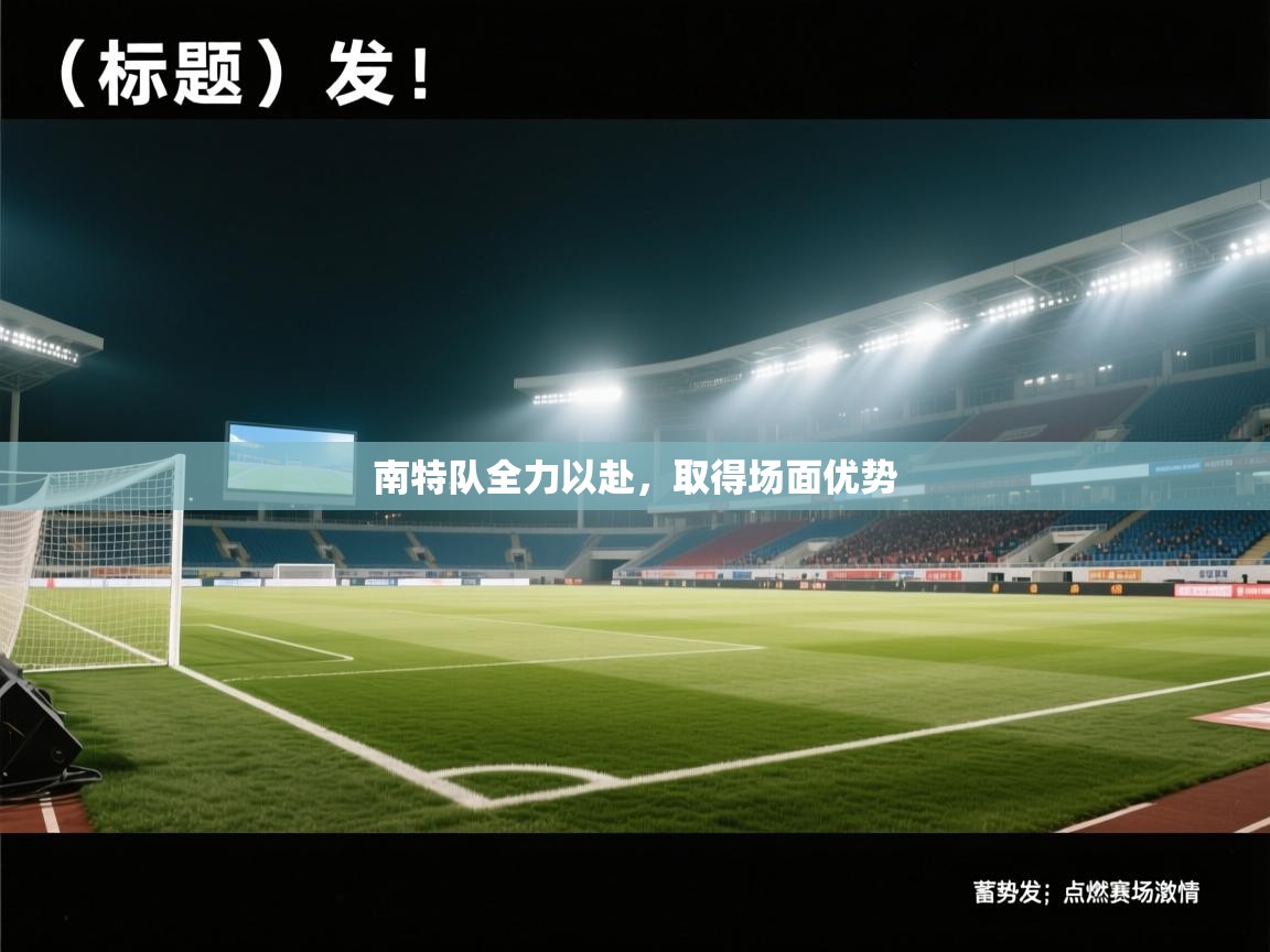 南特队全力以赴，取得场面优势  第1张