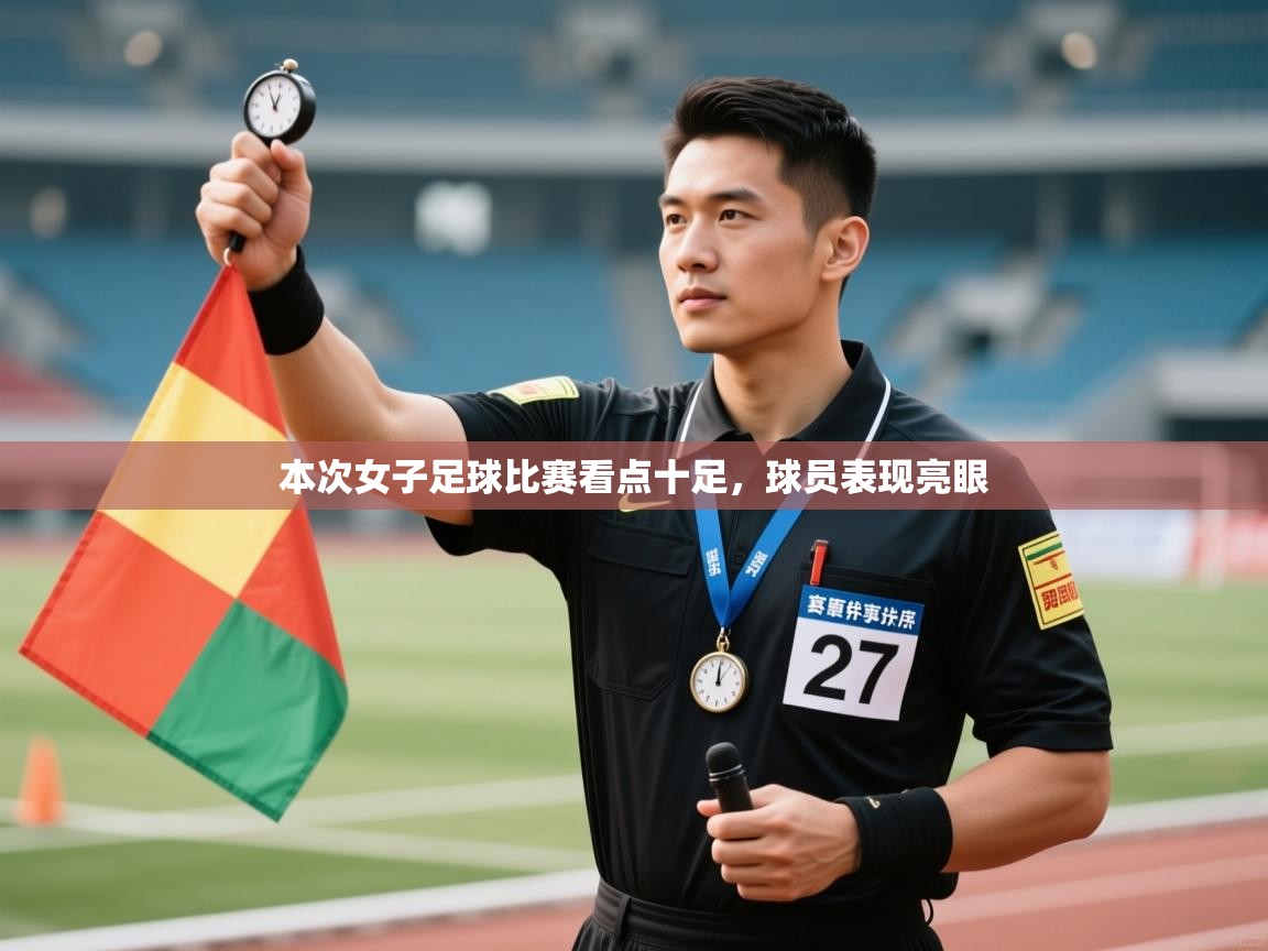 本次女子足球比赛看点十足，球员表现亮眼  第2张